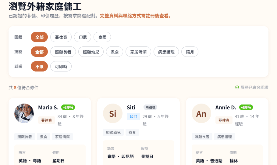 按需求篩選已認證外傭